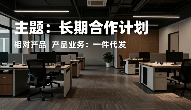 一文读懂长期合作计划商品定制服务仓储配送